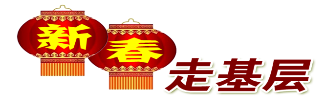 新春走基層_副本.png