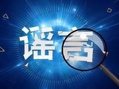 「辟謠俠盟」網(wǎng)傳張家界慈利縣已出現(xiàn)確診病例？謠言