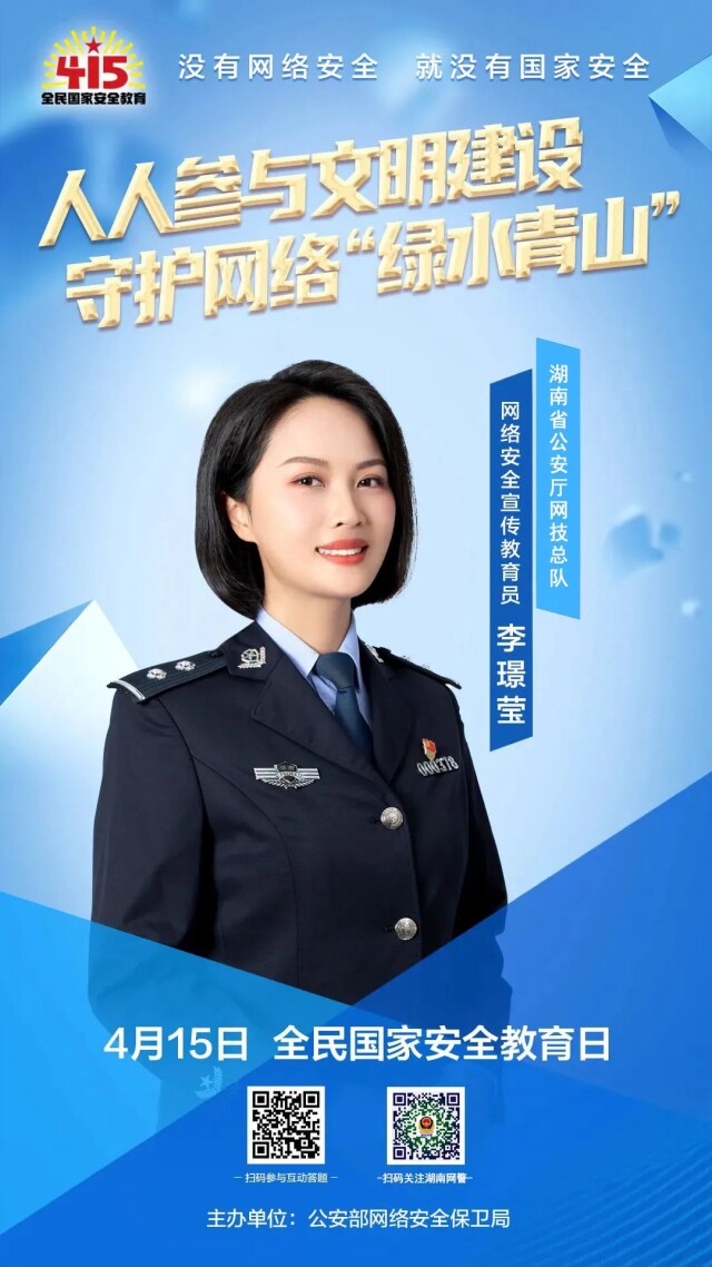 全民國家安全教育日丨湖南網(wǎng)警邀您共建網(wǎng)絡(luò)安全