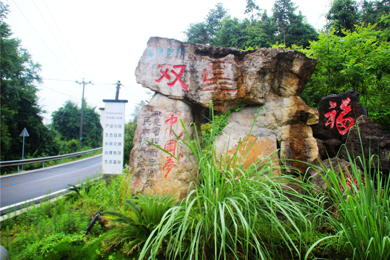 2014年，雙星村在進村路口建立了刻有“?！薄爸袊鴫簟钡染哂形幕靥厣男麄鳂俗R，像這樣的標識，公路沿線還有幾十處。.jpg