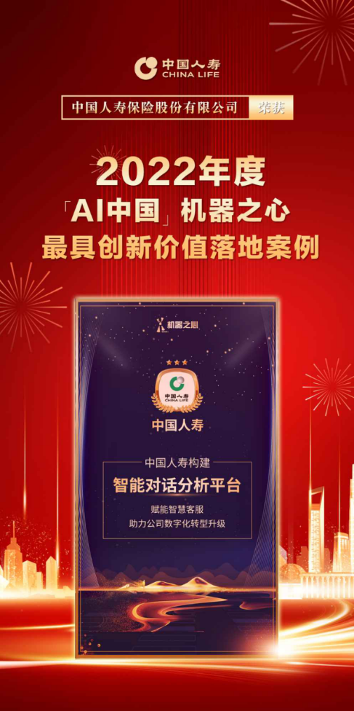 20230222新聞通稿：國(guó)壽壽險(xiǎn)入選「AI中國(guó)」機(jī)器之心“最具創(chuàng)新價(jià)值落地案例”0.png