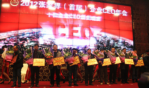 2012張家界（首屆）企業(yè)CEO年會十佳CEO